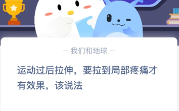 运动过后拉伸，要拉到局部疼痛才有效果，该说法？