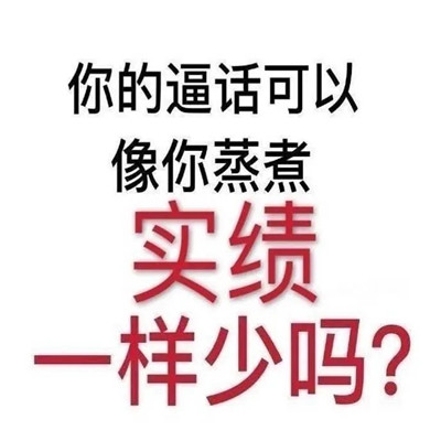 饭圈掐架专用表情包合集 饭圈怼人暴走表情合集