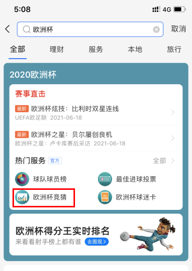 支付宝怎么买球？2021支付宝欧洲杯怎么买彩票？