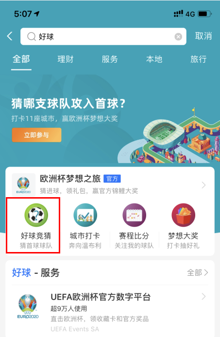 支付宝怎么买球？2021支付宝欧洲杯怎么买彩票？