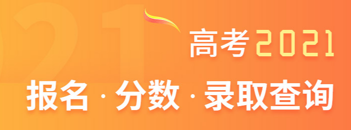 各地高考成绩今起陆续公布 2021各省市高考查分网址渠道汇总