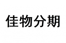 得物里面的佳物分期可以提现吗 得物佳物分期提现流程