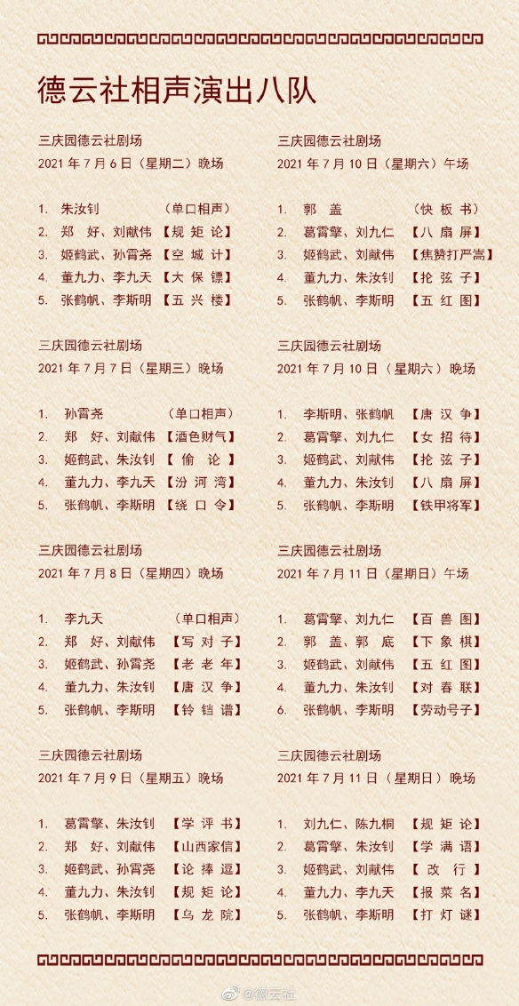 2021年7月德云社演出节目单 2021年7月5日-7月11日德云社相声演出节目单