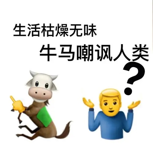 牛马是什么梗?网络用语牛马是什么意思?(附表情包)