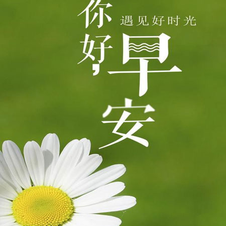 早上好最新图片带字的祝福语 2021最新版早上好祝福图片