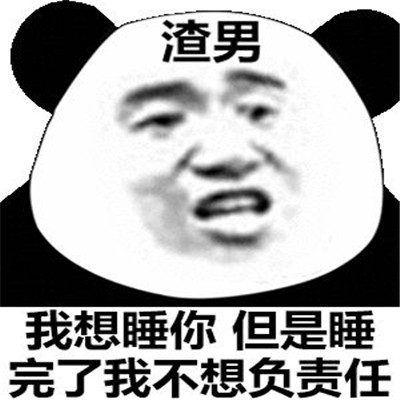 diss渣男的最新聊天表情包 最近很火的骂渣男表情