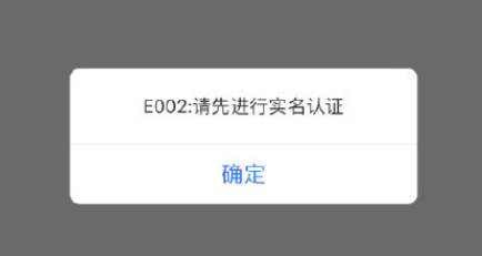 支付宝苏康码显示E002请先进行实名认证什么意思？怎么解决？