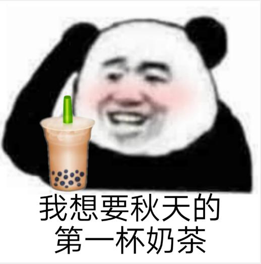 秋天的第一杯奶茶朋友圈文案说说 秋天的第一杯奶茶文案大全