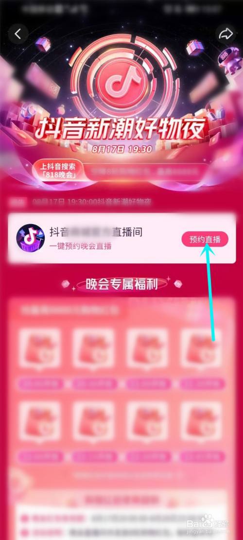 2021抖音818晚会直播入口 抖音818晚会在哪天?抖音818晚会怎么看