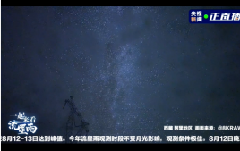 直播英仙座流星雨在线观看 英仙座流星雨直播回放完整版视频