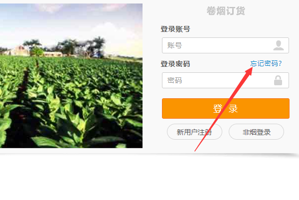 新商盟订烟系统忘记登陆密码怎么找回？