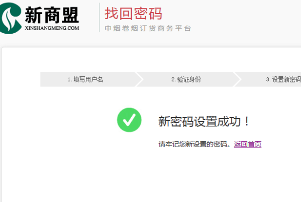 新商盟订烟系统忘记登陆密码怎么找回？