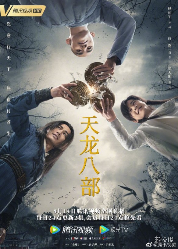 新天龙八部免费在线观看杨祐宁版 2021新天龙八部全集高清完整版