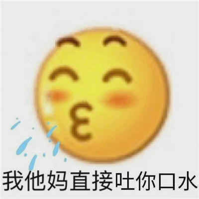 很受欢迎的经典微信聊天表情包 好用又很火的表情大全