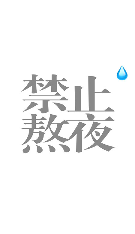 一组实用的用来监督自己的文字壁纸 简短文字系列壁纸大全