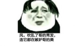 你头发乱了喔是什么梗?你头发乱了喔情侣名