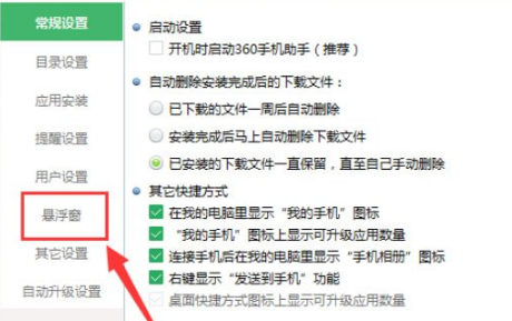 360手机助手悬浮窗怎么关闭 360手机助手悬浮窗设置在哪里