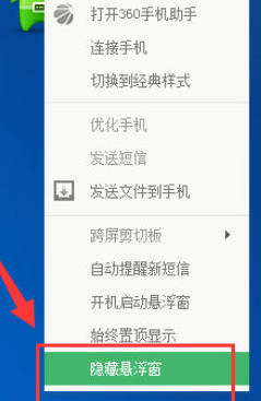 360手机助手悬浮窗怎么关闭 360手机助手悬浮窗设置在哪里