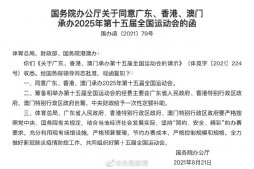 2025全运会在哪里举办?粤港澳共同承办2025全运会