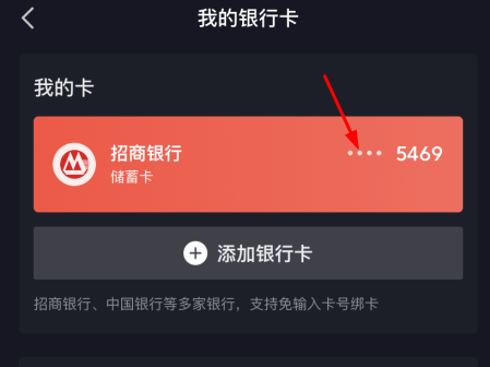 抖音支付绑定银行卡怎么解绑？解除抖音支付绑定银行卡的方法步骤