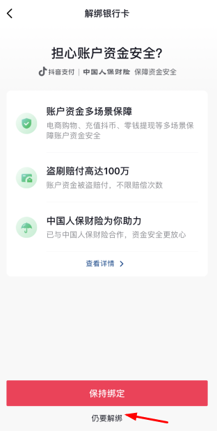 抖音支付绑定银行卡怎么解绑？解除抖音支付绑定银行卡的方法步骤