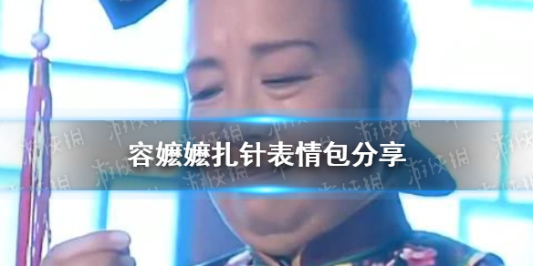 容嬷嬷扎针表情包 容嬷嬷动态表情包gif