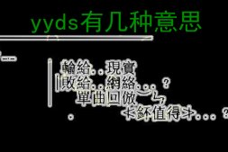 yyds是什么意思？网络用语yyds是什么梗？