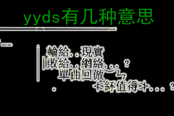 yyds是什么意思？网络用语yyds是什么梗？