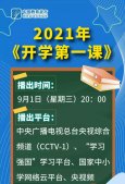 2021秋季开学第一课理想照亮未来观后感 10篇开学第一课理想照亮未来心得体会