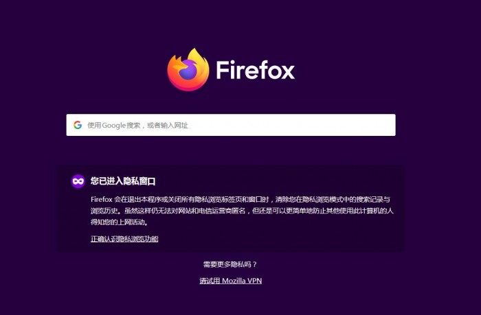 Firefox 93也效仿Chrome简化了隐私窗口相关描述