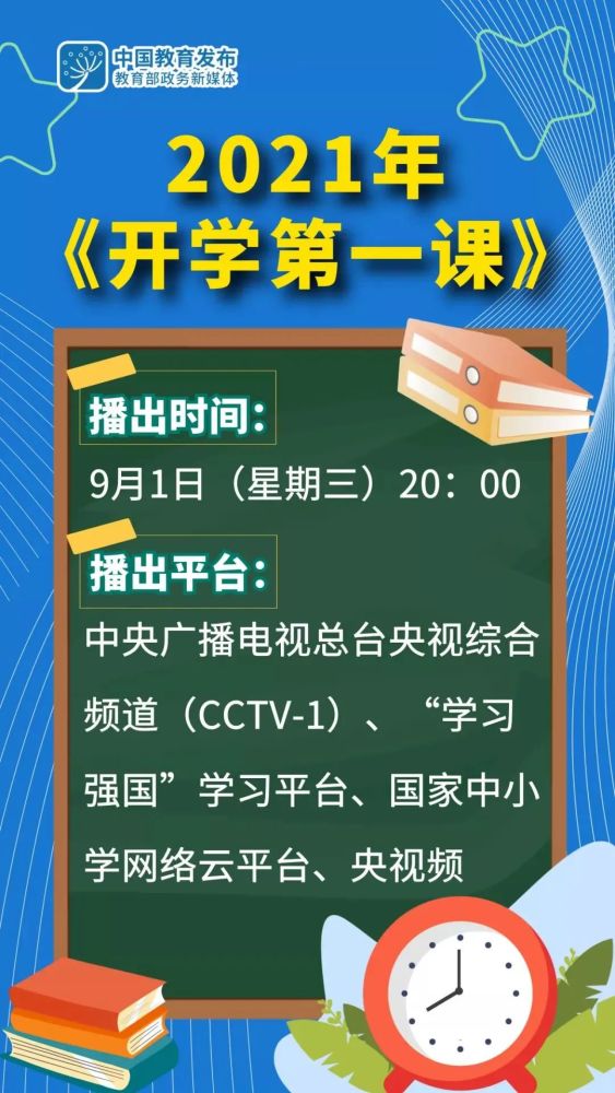 2021央视开学第一课几点播出？开学第一课节目单播出时间平台分享   