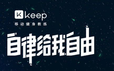 keep健身APP是免费的吗?keep健身APP靠谱吗？