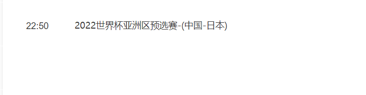 CCTV5直播国足VS日本完整版 世界杯预选赛亚洲区国足VS日本回放视频