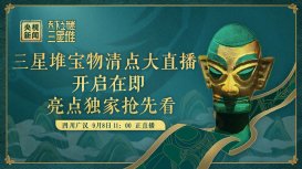 直播:三星堆宝藏清点在线看 三星堆宝物清点金玉良缘视频