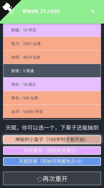 人生重开模拟器怎么刷新天赋？人生重开模拟器不渡劫修仙攻略