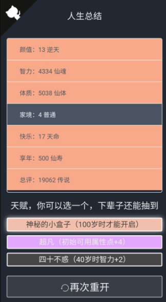 人生重开模拟器怎么刷新天赋？人生重开模拟器不渡劫修仙攻略