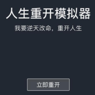 人生重开模拟器怎么刷新天赋？人生重开模拟器不渡劫修仙攻略