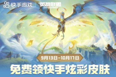 快手lol十周年炫彩皮肤怎么领取？lol十周年凤凰炫彩皮肤领取平台汇总