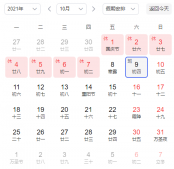 2021年10月工作日天数多少天？十月份休息日总共多少天