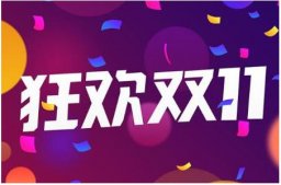 2021双十一什么时候发货？双十一第一波付完尾款就发货吗?