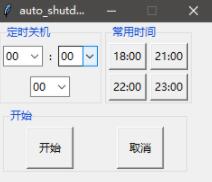 python tkinter实现定时关机