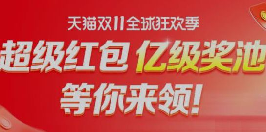 2021天猫双11预售战队PK入口 双11预售战队玩法攻略介绍