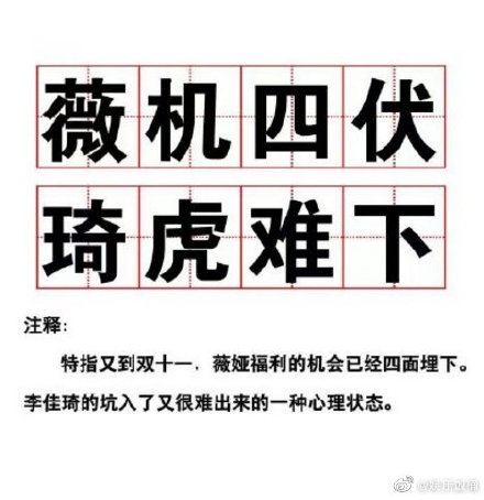 薇娅是开了2倍速吗?薇机四伏琦虎难下是什么梗?