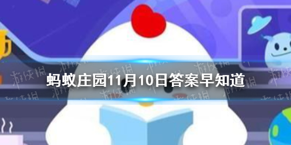 大哭之后眼睛会肿，主要是因为 ?11月10日今日蚂蚁庄园答案最新