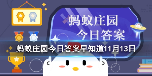 糖炒栗子用小石子来炒制，是因为小石子 ?11月13日今日蚂蚁庄园答案最新