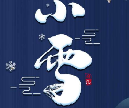 2021小雪节气发朋友圈的暖心文案 小雪暖心又好听的祝福语