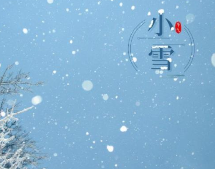 2021小雪节气发朋友圈的暖心文案 小雪暖心又好听的祝福语