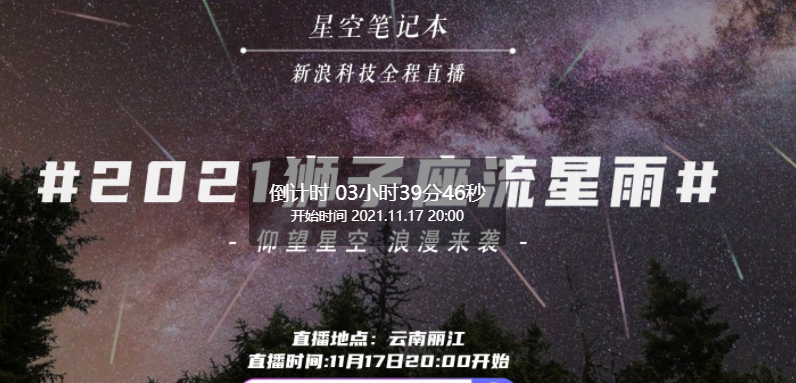 2021狮子座流星雨最佳观测时间 2021狮子座流星雨直播回放