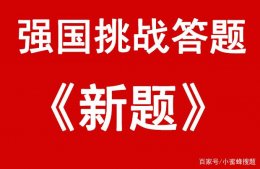 学习强国挑战答题四人赛11月15日答案 最新学习强国挑战答题四人赛答案