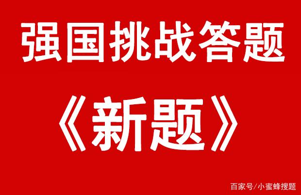 学习强国挑战答题四人赛11月15日答案 最新学习强国挑战答题四人赛答案